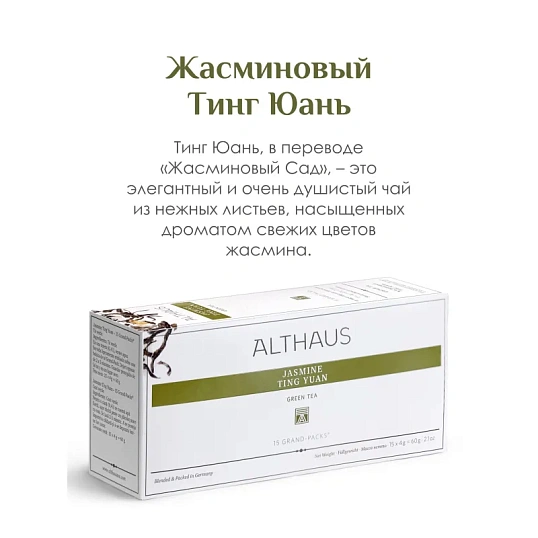 Чай Althaus Grand Pack Jasmine Ting Yuan, 15пак TALTHB-GP0054