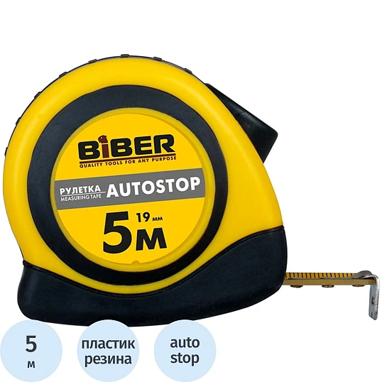 Рулетка БИБЕР 40072 AUTOSTOP обрезиненный корпус 5мх19мм