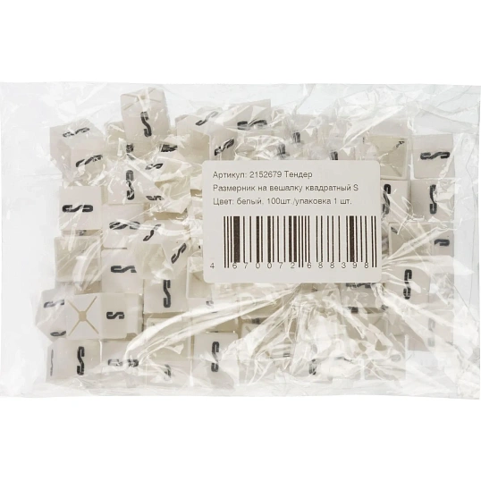 Тендер Размерник на вешалку квадратный S, цвет белый 100шт./упаковка