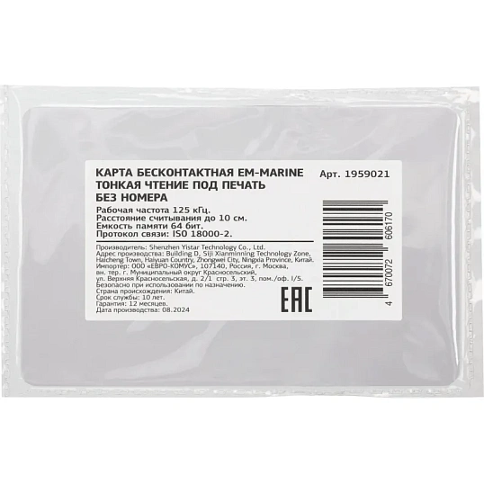 Карта бесконтактная EM-Marine тонкая чтение под печ. без номера