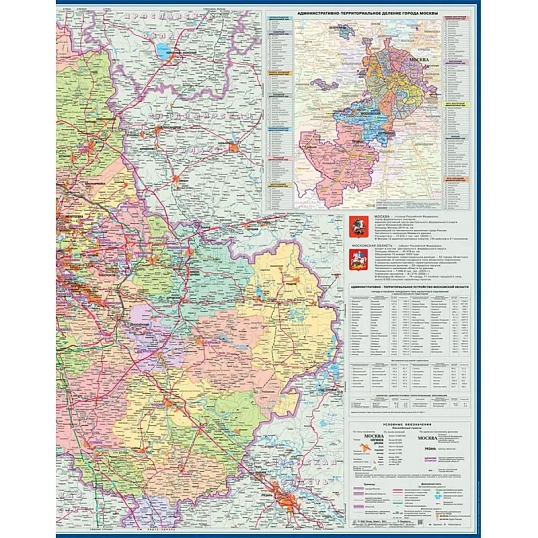 Карта настенная Москва и Московская область админ.1:280тыс.,1,43х1,02м