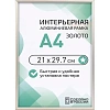 Рамка 210х297, золото, алюминевая.,  ПЭТ стекло, 2019_04_94_345