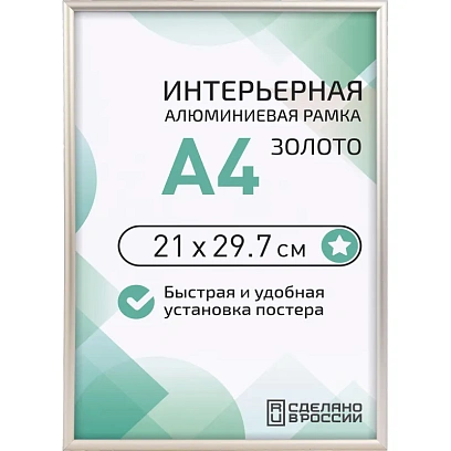 Рамка 210х297, золото, алюминевая.,  ПЭТ стекло, 2019_04_94_345