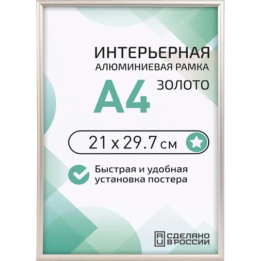 Рамка 210х297, золото, алюминевая.,  ПЭТ стекло, 2019_04_94_345