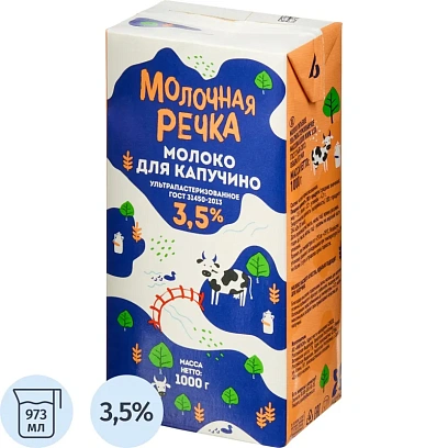 Молоко У/паст 3,5% для капучино TBA 1кг (0,973л) МолочнаяРечка