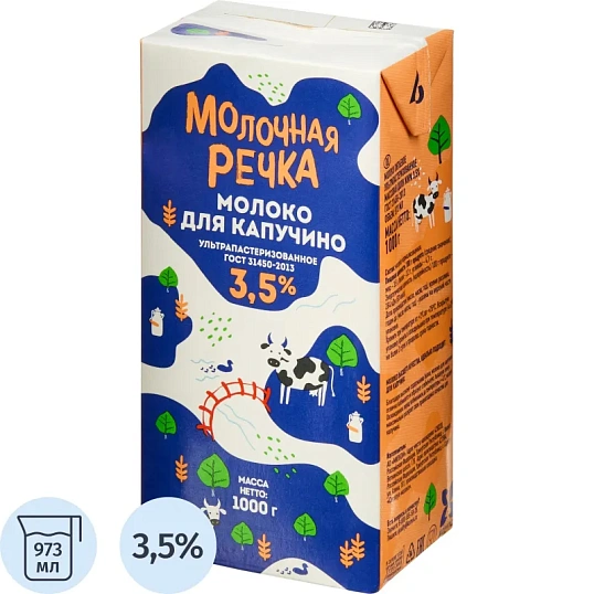 Молоко У/паст 3,5% для капучино TBA 1кг (0,973л) МолочнаяРечка
