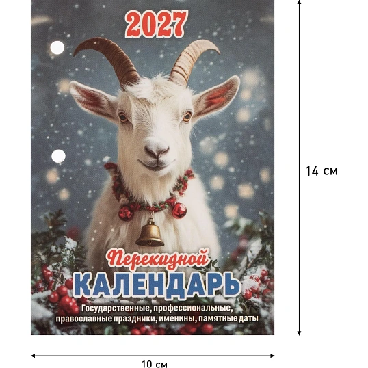 Календарь настольный перекидной 2027  Год Козы газет 2кр 100х140 НПК-21-27