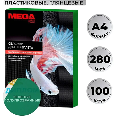Обложки для переплета пластиковые Promega office зел. А4,280мкм,100шт/уп.