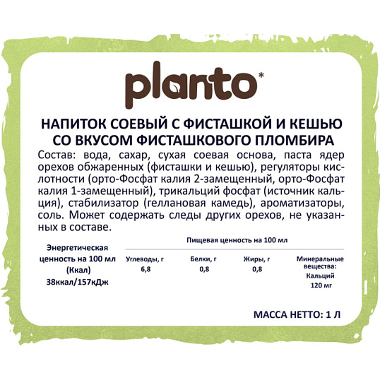 Напиток растительный Planto Barista фисташковый пломбир 0,8% 1л