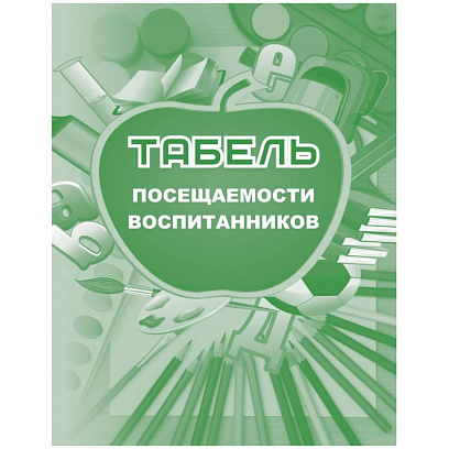 Табель посещаемости воспитанников А5,офсет блок 65г,облож.160г,48стр КЖ-500