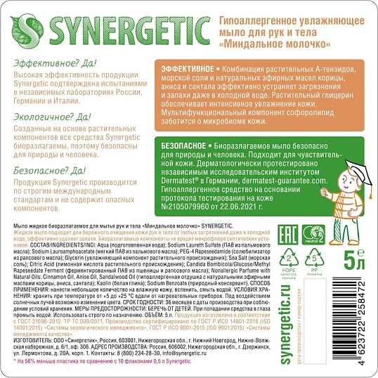 Мыло жидкое Synergetic Миндальное молочко 5л