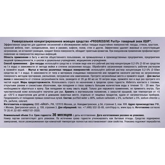Универсальное чистящее средство IQUP Progressive Purity конц ПЭТ 5л