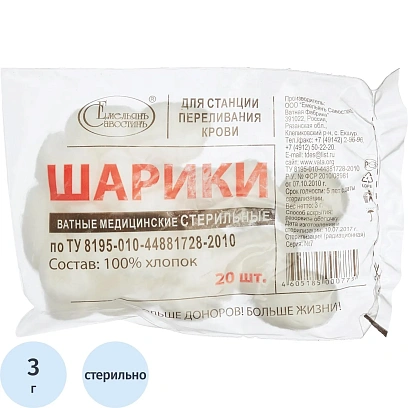 Шарики ватные стерил. 3 гр. №20 Емельянъ Савостинъ ШК4018