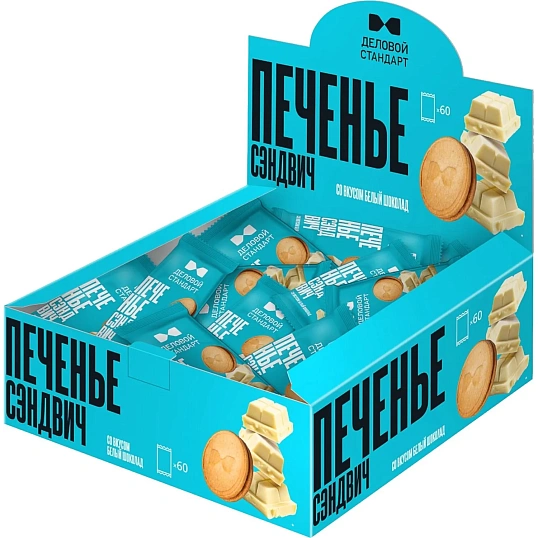 Печенье сдобное Деловой Стандарт сэндвич со вкусом Белый шоколад, 60шт/уп