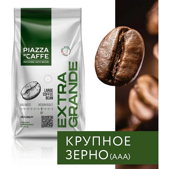 Кофе Piazza del Caffe Extra Grande в зернах 800г., 1871-06