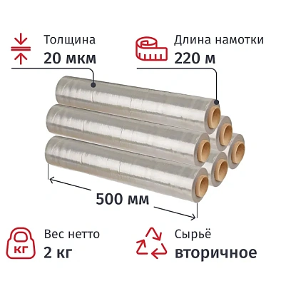 Стрейч-пленка втор.сыр для ручн.уп 20мкм 50см 220м 2кг нетто (6шт/уп)