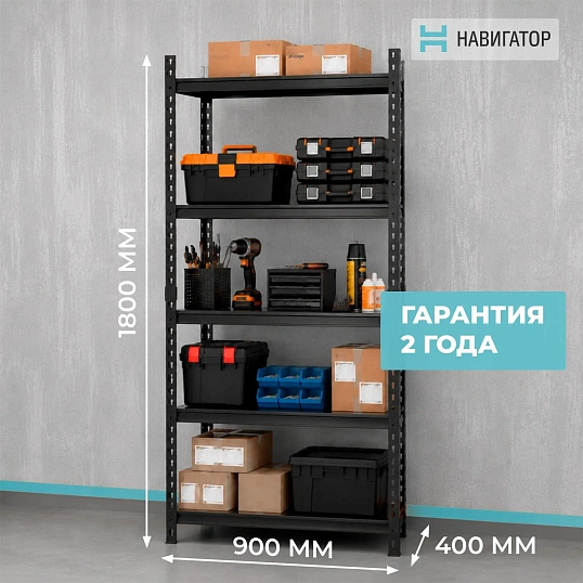 Стеллаж металлический ГТС_Навигатор Ривет 1800х900х400 (5 полок)