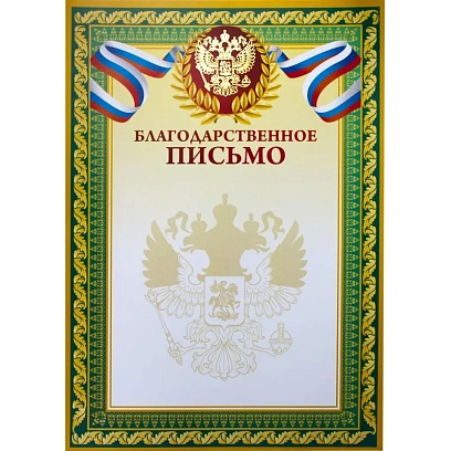 Благодарственное письмо А4,тиснение 230г.,уп.10шт.