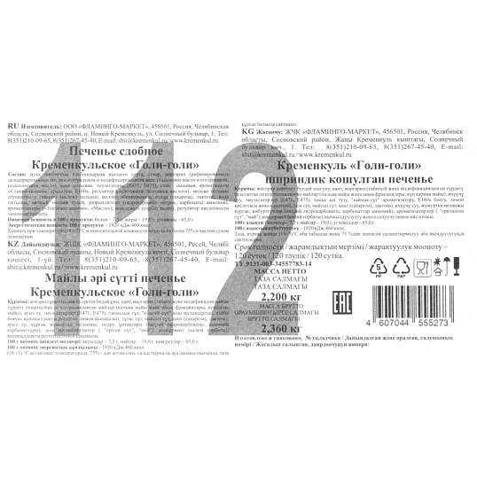Печенье Кременкульское Голи-голи, 2,2кг