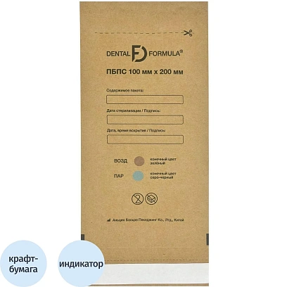 Крафт-пакет для стерилизации 100 х 200 мм самокл. 100 шт/уп Dental Formula