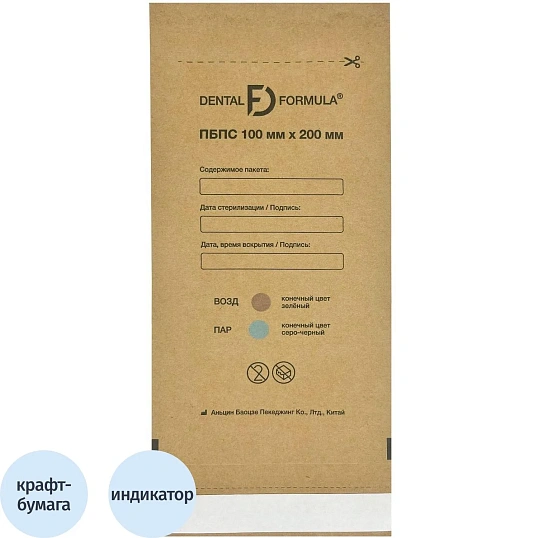 Крафт-пакет для стерилизации 100 х 200 мм самокл. 100 шт/уп Dental Formula