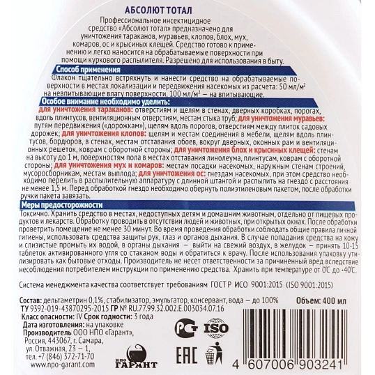 Средство от насекомых Абсолют Тотал флакон 400мл АЛТ400