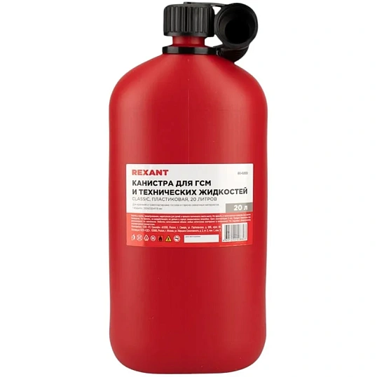 Канистра Classic для ГСМ и техн жидкостей, пластиковая, 20л REXANT 80-0203