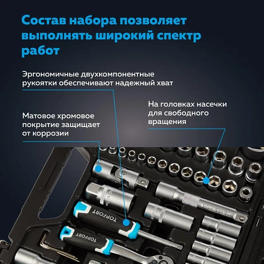 Набор инструмента TOPFORT 110 предметов 1/4 и 1/2