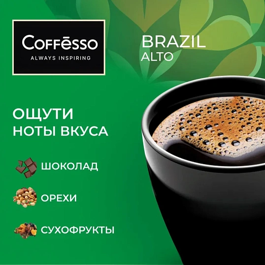 Кофе Coffesso Brazil Alto дрип-пакет 5 шт/уп