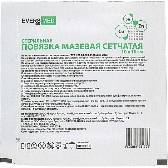Повязка мазевая сетчатая стер. Cu Zn + Se 10x10 №10 EVERSMED 10 шт/уп