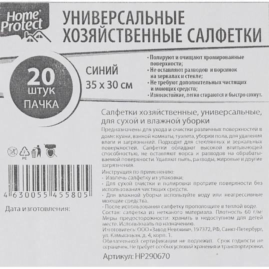 Салфетки хозяйственные Home Protect универс МБЛ 60г/м2 35х30см Син 20шт/уп