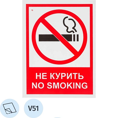Знак безопасности V51 Запрещается курить! (пленка 200х150) 10шт/уп