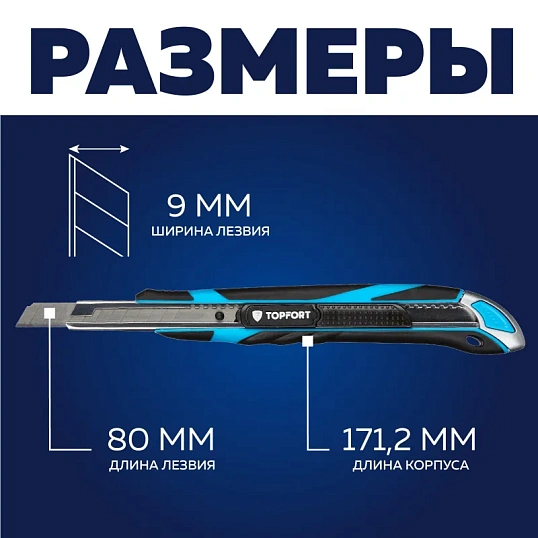 Нож универсальный TOPFORT 9мм с мет.напр.,дв.сист.выдв.+блок.лезв.,ABS+TPR