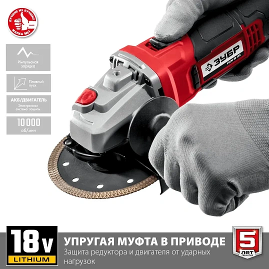Шлифмашина угловая аккумуляторная ЗУБР УШМ-18-125-41, 18 В, 1 АКБ (4Ач)