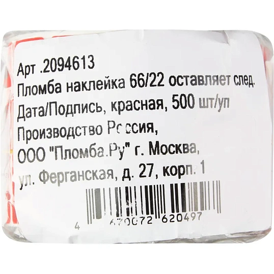 Пломба наклейка 66/22 оставляет след, Дата/Подпись, красная, 500 шт/уп