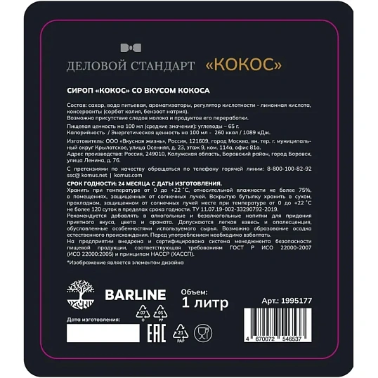 Сироп Деловой Стандарт кокос, стекло, 1л