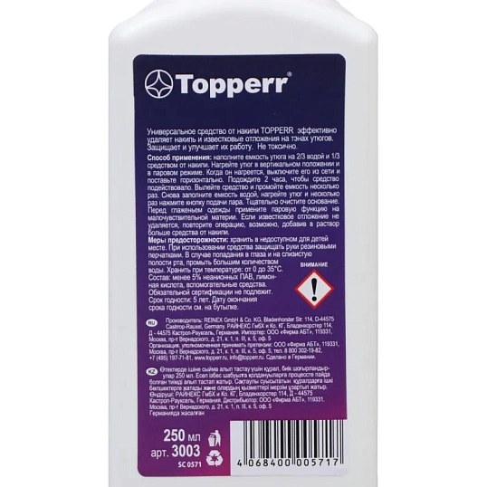 Средство для удаления накипи Topperr, для утюгов, 250 мл (3003)