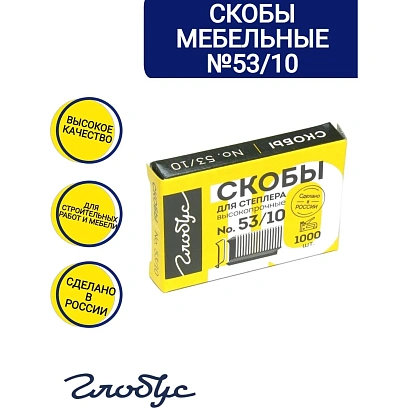 Скобы для степлера тип 53, 10мм, 1000шт (СМ53-10Б)