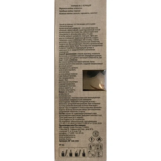 Аромадиффузор Аромат для дома ЦВЕТЫ Карамель с корицей 50 мл, АР 100-499
