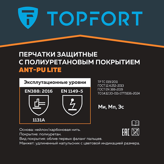 Перчатки защитные TOPFORT Ant PU Lite антистат.нейлон/карбон.нить с ПУ р7