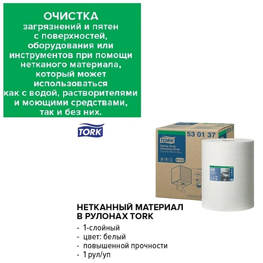 Материал протирочный нетканый Tork W1/W2/W3 300лx1рул/кор, белый 90537