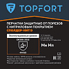 Перчатки защитные от порезов  TOPFORT Сполдер Нит D с ннитр.покр. р.8