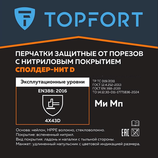 Перчатки защитные от порезов  TOPFORT Сполдер Нит D с ннитр.покр. р.8