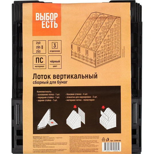 Лоток вертикальный Выбор есть, сборный 3 отделения,  240мм, черный