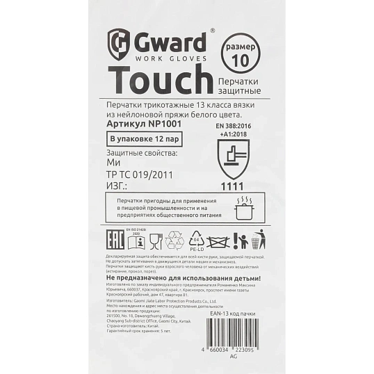 Перчатки нейлон защитные Gward  NP1001 размер 10,XL белые (12 пар/уп)