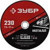 Диск отрезной по металлу ЗУБР Мастер, d230x2.5x22.2мм (36300-230-2.5)