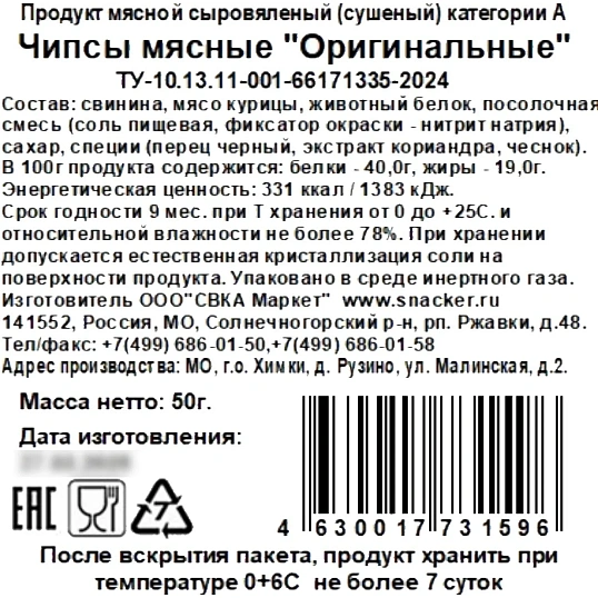 Снеки Чипсы мясные Snacker оригинальные, 50г