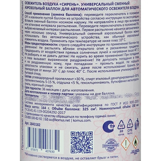 Баллон сменный для автоосвежителя Luscan 250мл Сирень сухое распыл