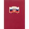 Папка адресная ФЛАГ,ГЕРБ балакрон (красн. шелк)