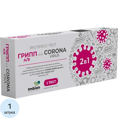 Тест Экспресс на антиген 2в1, Covid-19+грипп А/В, Imbian, 1шт iKR-004/1.1